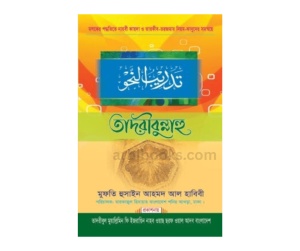 তাদরীবুন্নাহু