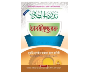 তাদরীবুচ্ছরফ