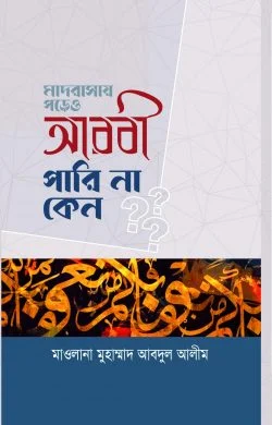 মাদরাসায় পড়েও আরবী পারি না কেন
